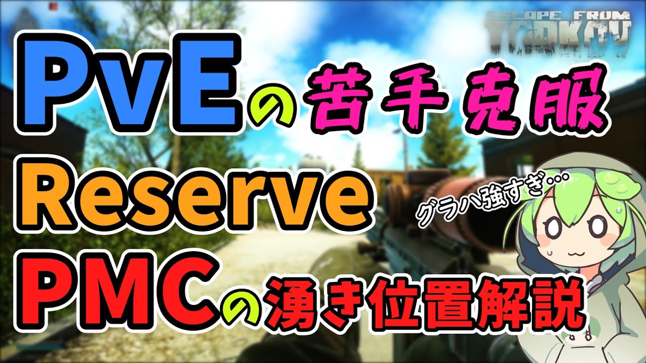 【EFT】PvE500時間以上プレイが実戦動画付きで解説するReserveのPMC湧き位置紹介！【PvE専】【ずんだもん解説】【VOICEVOX】