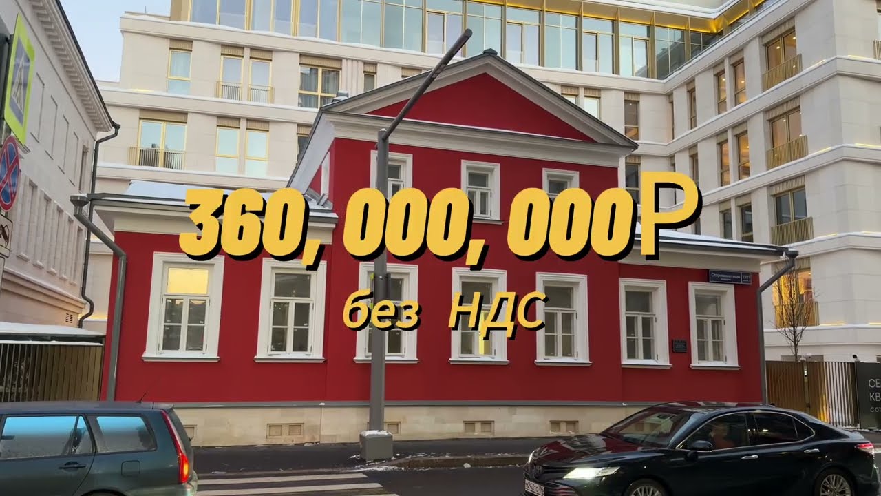 360 000 000 рублей за трехэтажный дом в центре Москвы, напротив Третьяковской галереи.