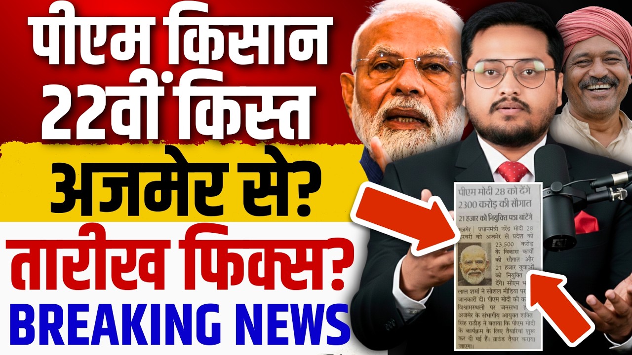 पीएम किसान 22वीं खुशखबरी आई?।PM Kisan 22nd Installment Date 2026 | PM Kisan Ki 22vi Kist Kab Aayegi?