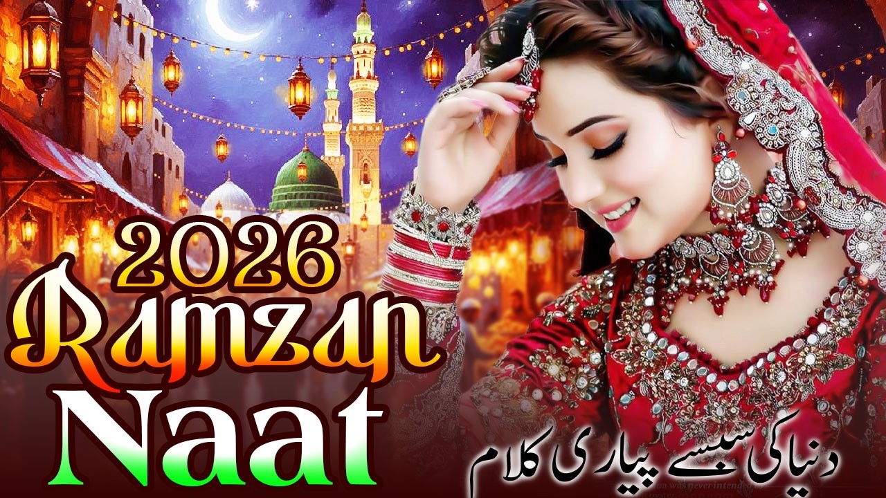 Jummerat Mubarak Naat Sharif ~ Ramzan Mubarak Naat Sharif | जुम्मेरात मुबारक रमजान नात शरीफ