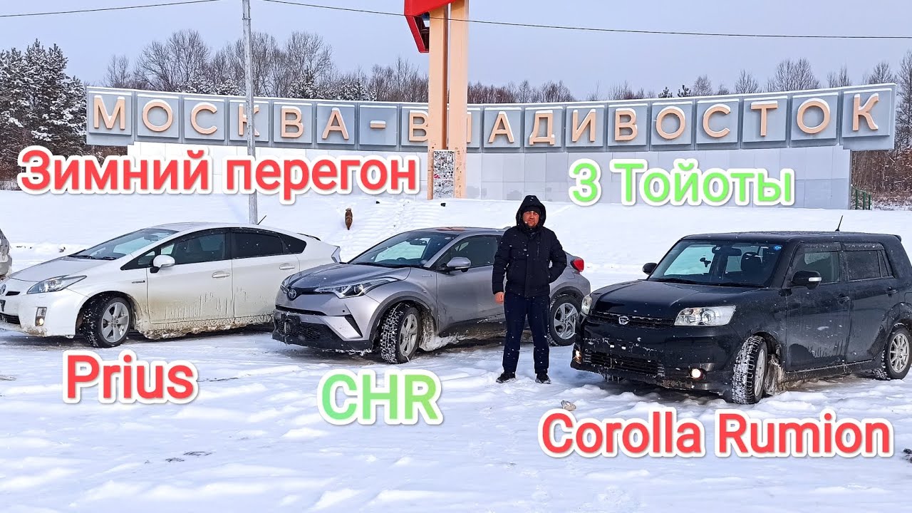 Зимний перегон из г. Владивосток в Сибирь Трëх Тойот.