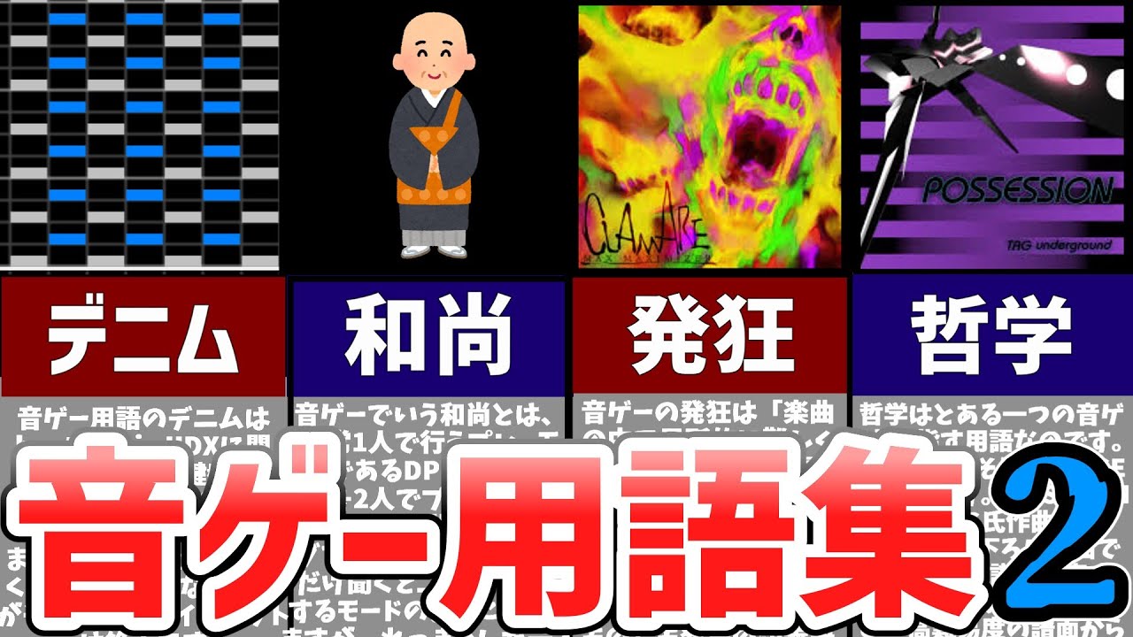 【発狂、哲学…】音ゲー用語について更に解説してみた！！【ゆっくり解説】