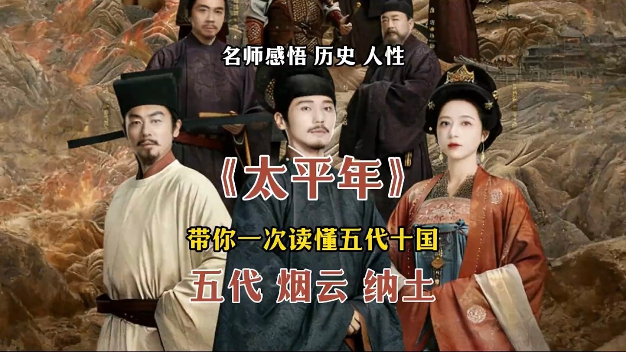 读懂《太平年》，带你一次读懂五代十国#历史 #明朝历史 #太平年#明朝那些事儿