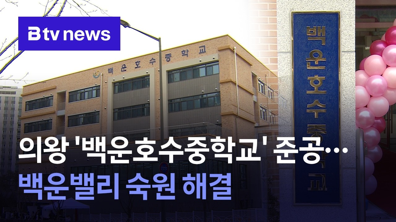 의왕 '백운호수중학교' 준공...백운밸리 숙원 해결