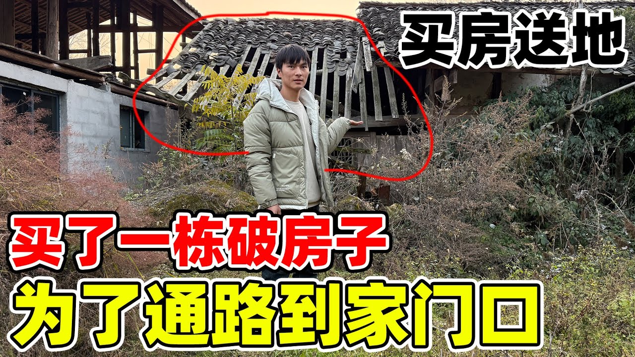 为了路能通到家门口，村民的条件是让我们买一栋房子才愿意把地拿出来修路