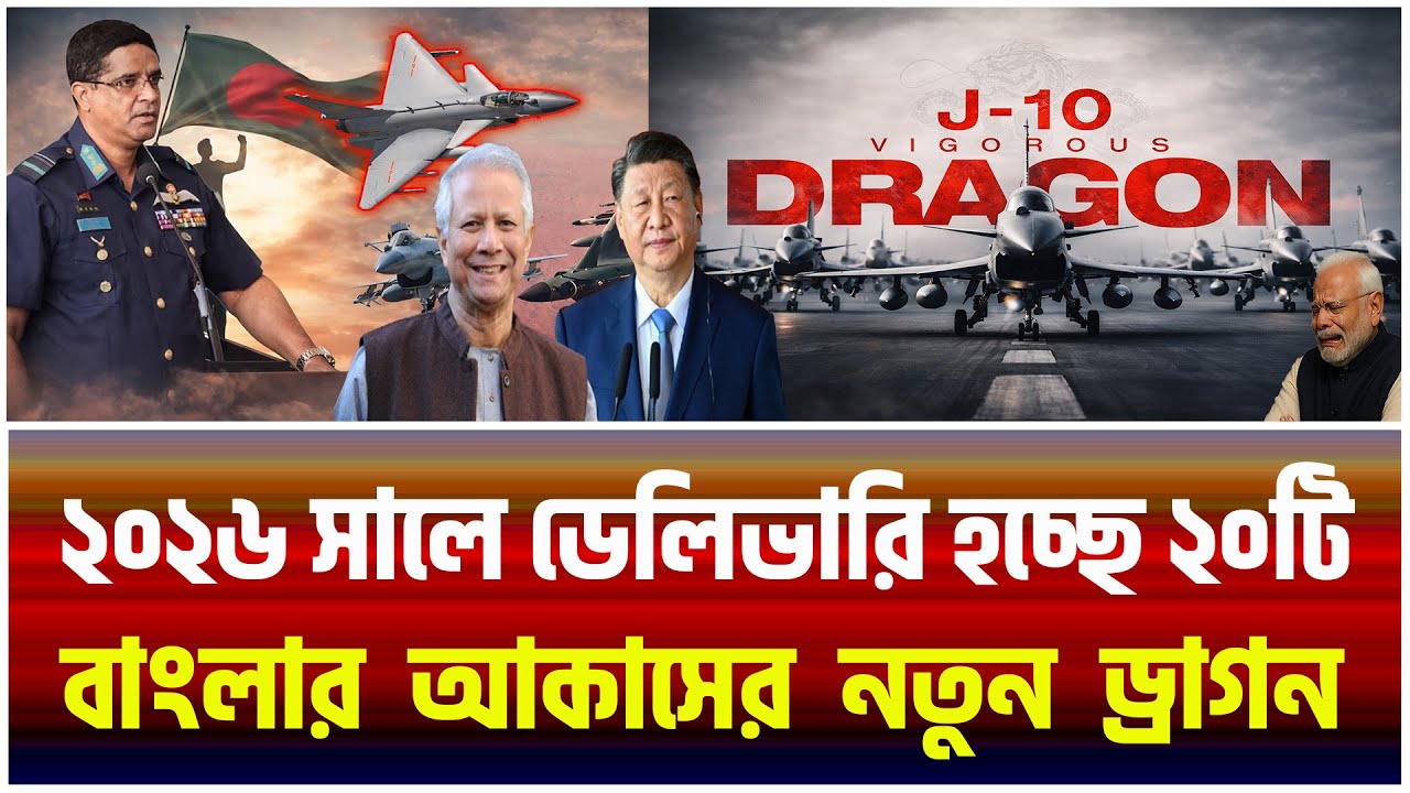 ২২০ কোটি ডলারের J‑10C | বাংলাদেশের আকাশে কতটা শক্তিশালী এই ড্রাগন।The Bangladesh Observers।