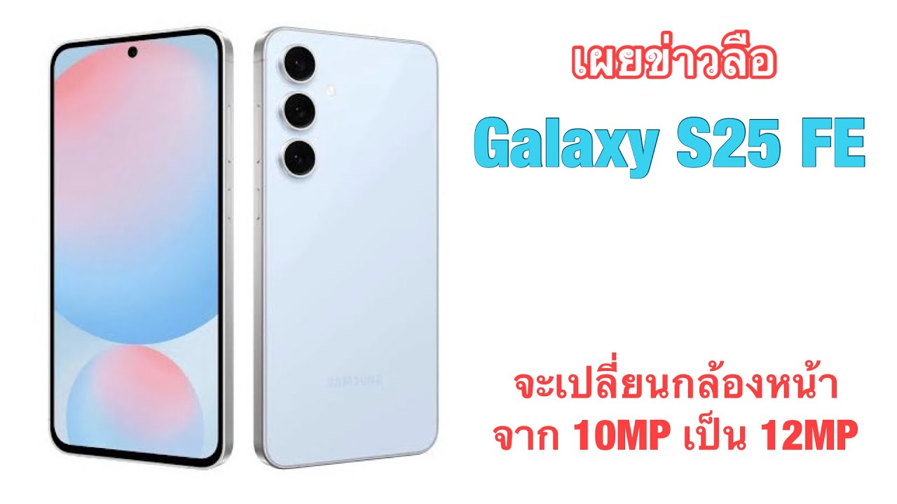 เผยข่าวลือ Galaxy S25 FE จะเปลี่ยนกล้องหน้าจาก 10MP เป็น 12MP