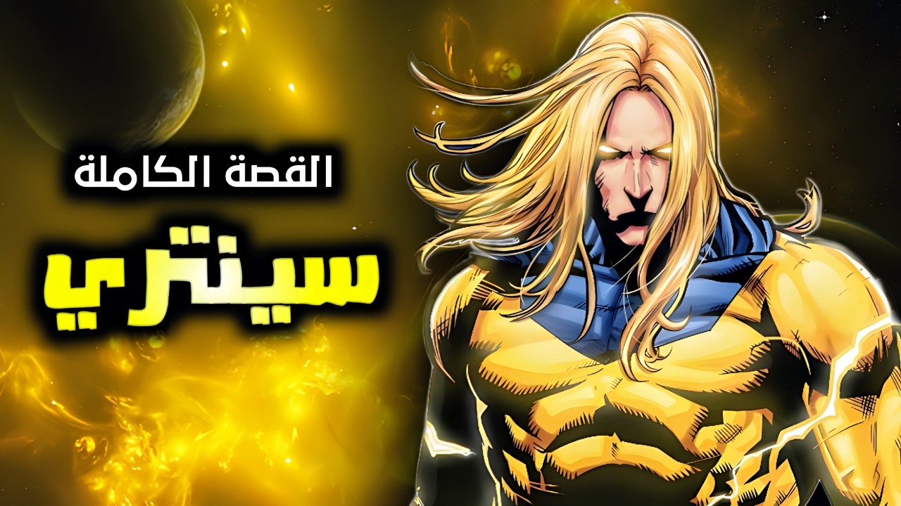 سنتري: القصة الكاملة لأقوى بطل في عالم مارفل؟ وهل هو أقوى من سوبرمان؟