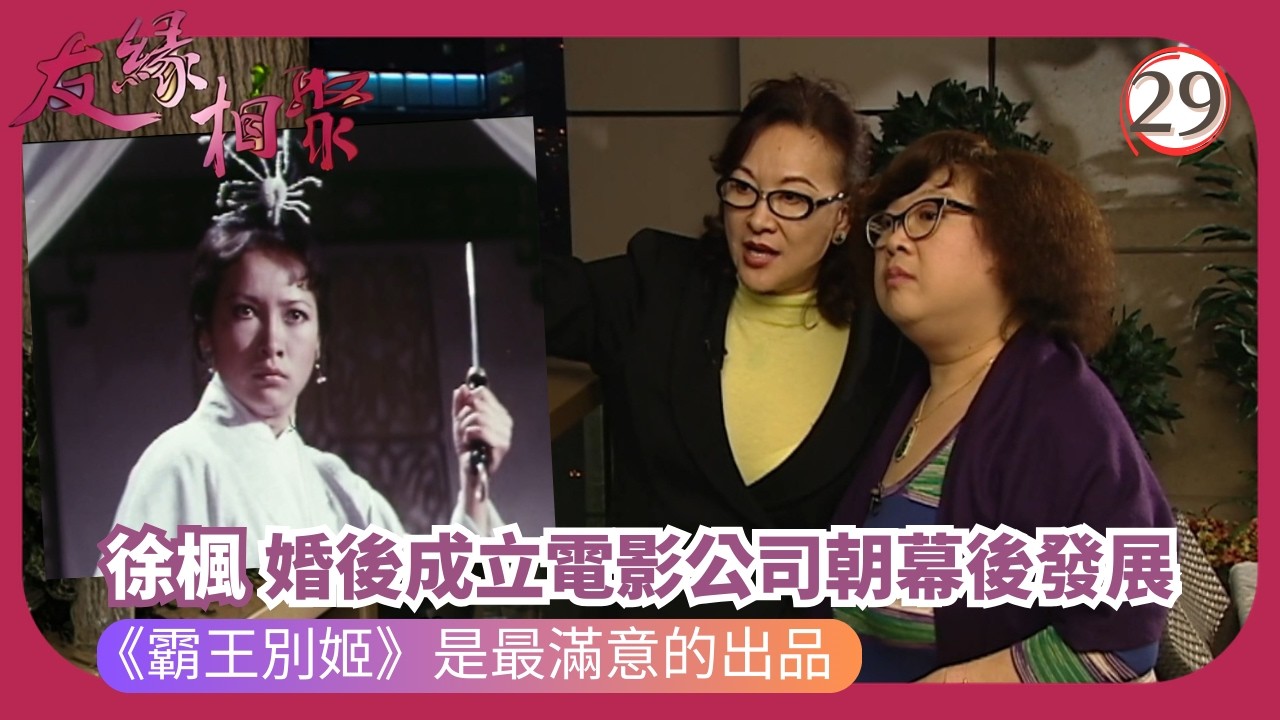 TVB綜藝 | 光影回憶 | 沈殿霞 | 友緣相聚 29/32 | 粵語 | 2006 | Where Are They Now?