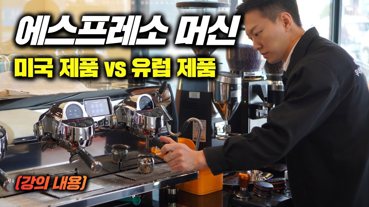 비싼 머신이 비싼 이유, 에스프레소 맛이 다른가?