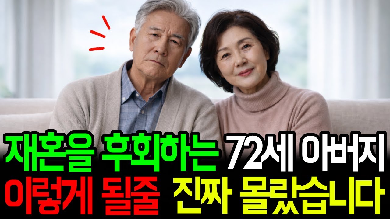재혼을 후회하는 72세 아버지 이렇게 될줄 진짜 몰랐습니다
