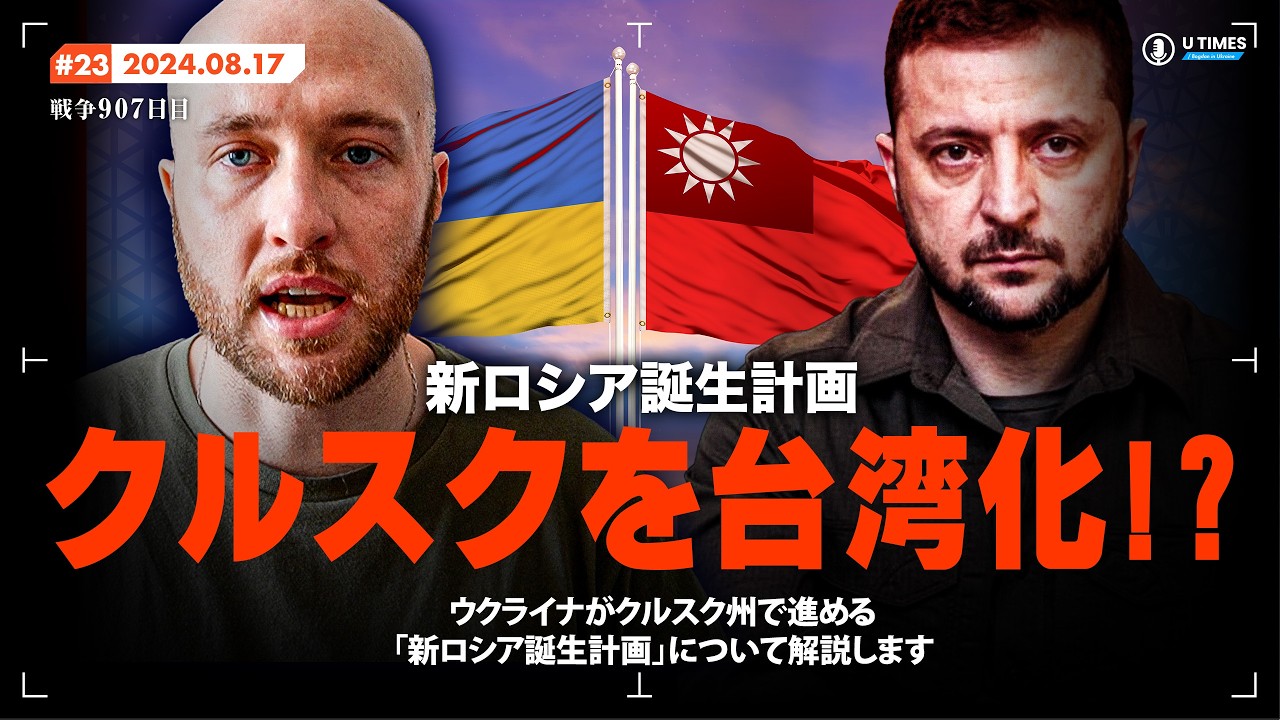 クルスクを台湾化!? クルスクを完全制圧したウクライナ軍の驚異的な新ロシア誕生計画について解説します。
