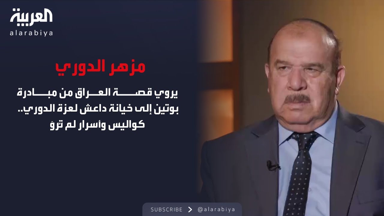 الذاكرة السياسية| بين صدام وبوتين... مزهر الدوري يكشف أوراق المرحلة الأخطر في تاريخ العراق