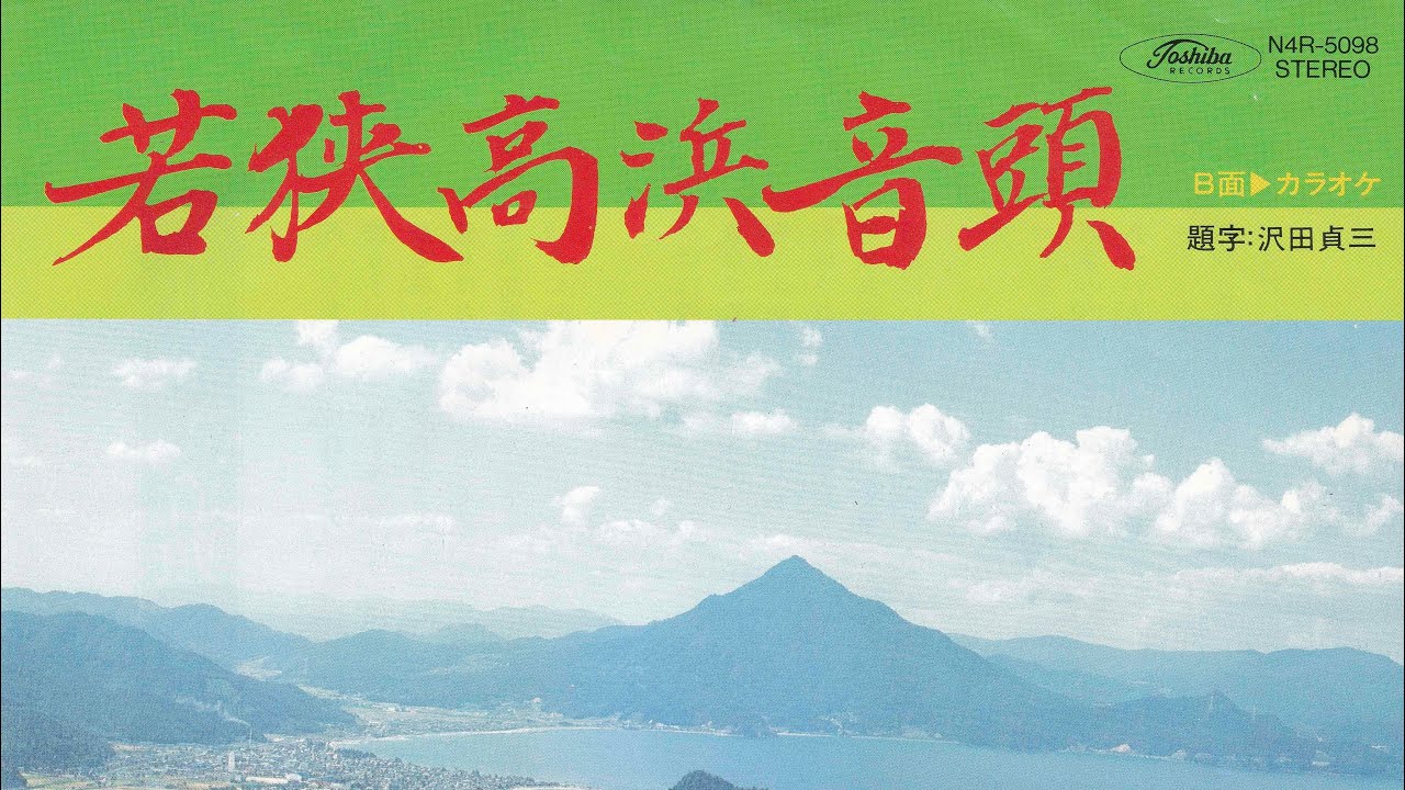 八汐亜矢子「若狭高浜音頭」(1982年) Yashio Ayako“Wakasa Takahama Ondo”