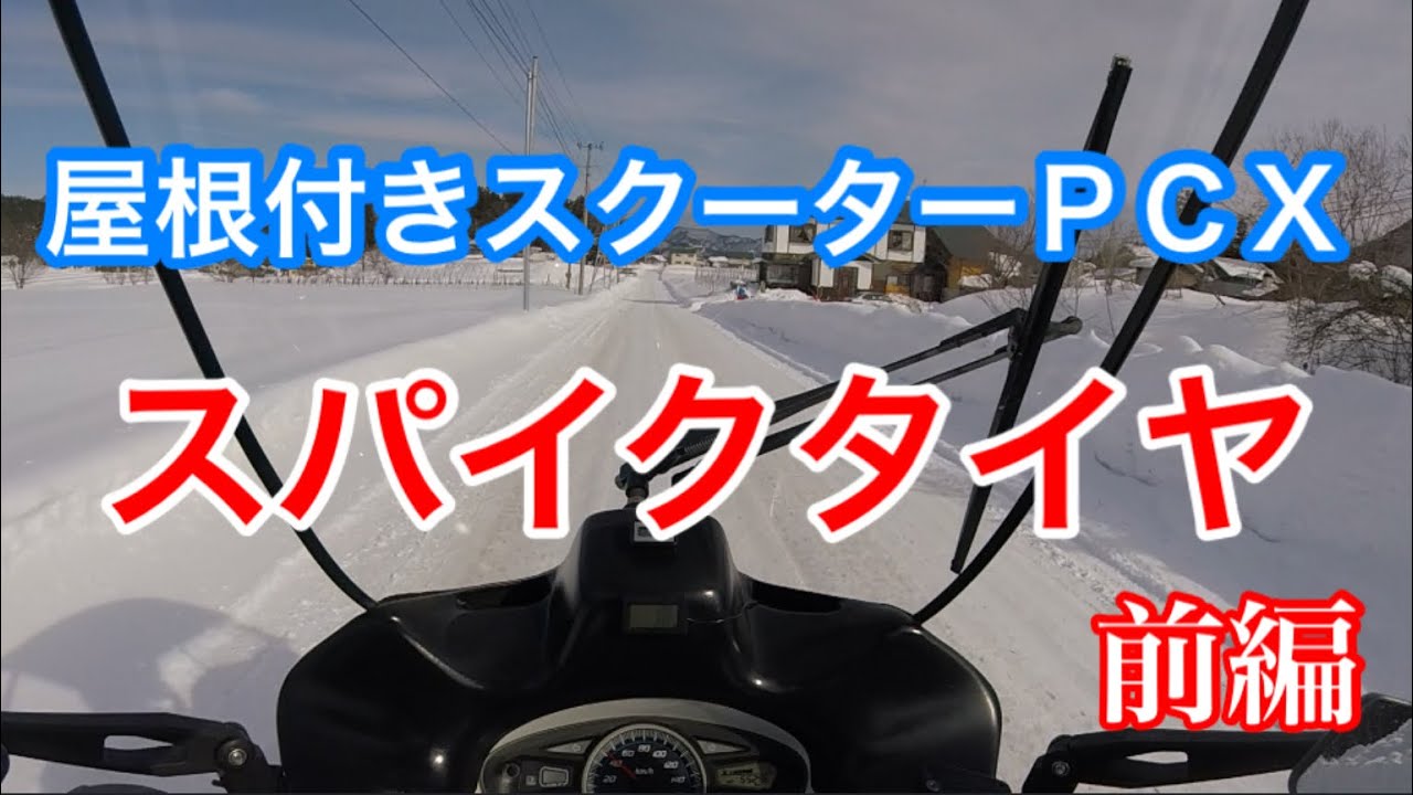PCXにスパイクタイヤを装着すれば雪道を走行することは可能なのか？会津ツーリング【前編】