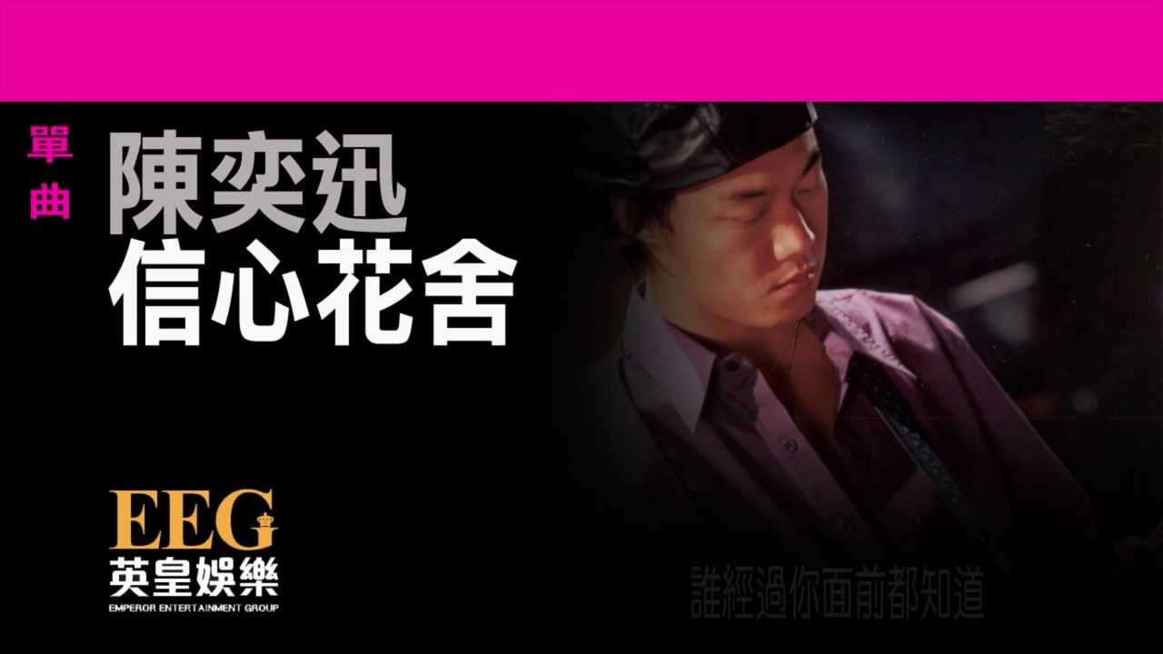 陳奕迅Eason Chan《信心花舍》OFFICIAL官方完整版[LYRICS][HD][歌詞版][MV]