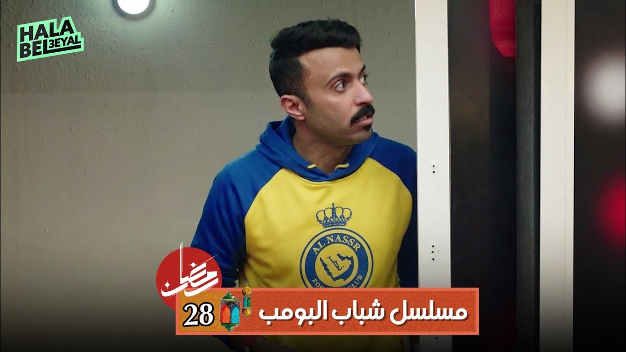 مسلسل شباب البومب | الحلقة 28 الثامنة والعشرون | 28 رمضان