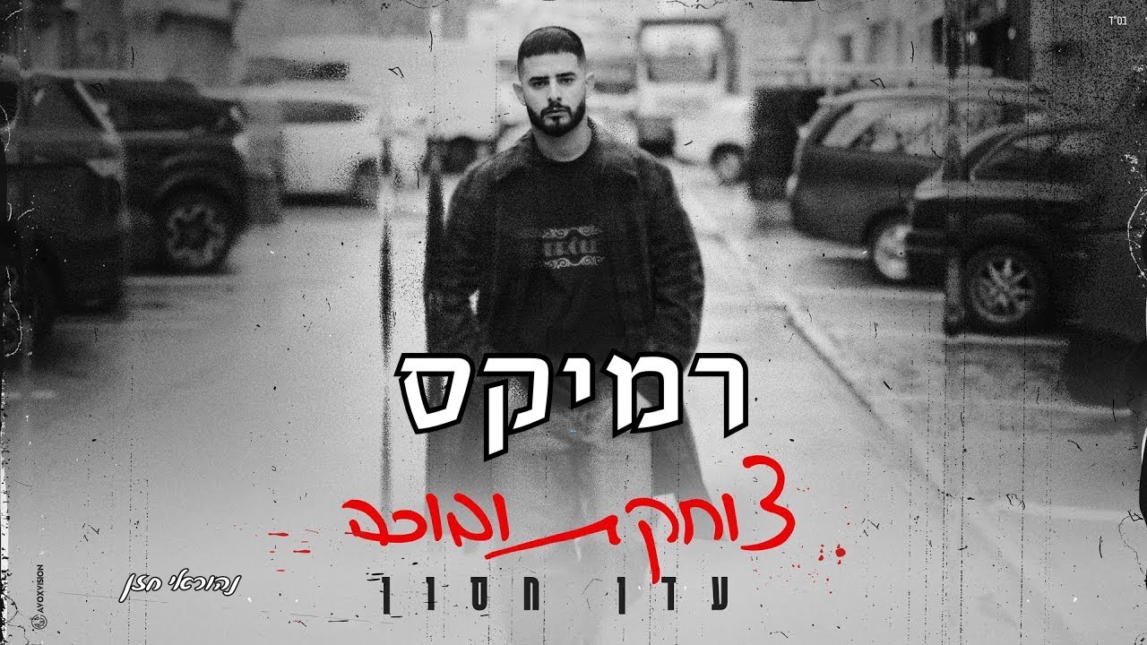 עדן חסון - צוחקת ובוכה 🔥 (נהוראי חזן רמיקס)