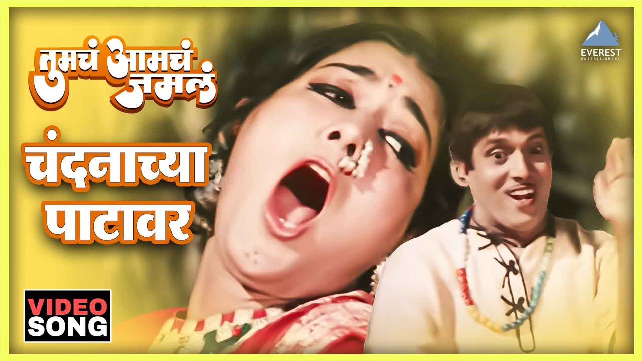 चंदनाच्या पाटावर Chandanachya Patavar Song | Tumcha Aamcha Jamla तुमचं आमचं जमलं | Dada Kondke