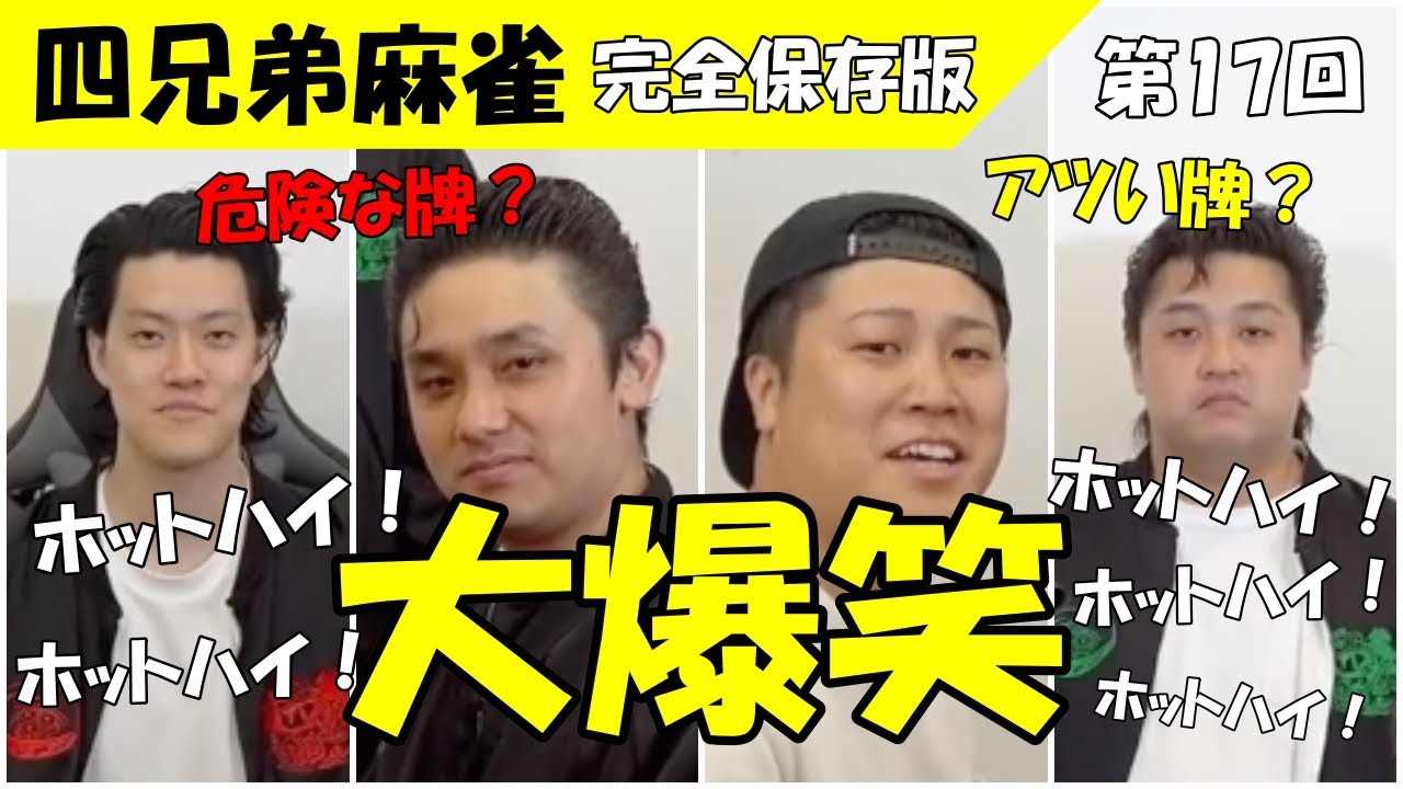【第17回 麻雀】大爆笑のホットハイ連呼の神回！四兄弟麻雀まとめ　#粗品 #麻雀