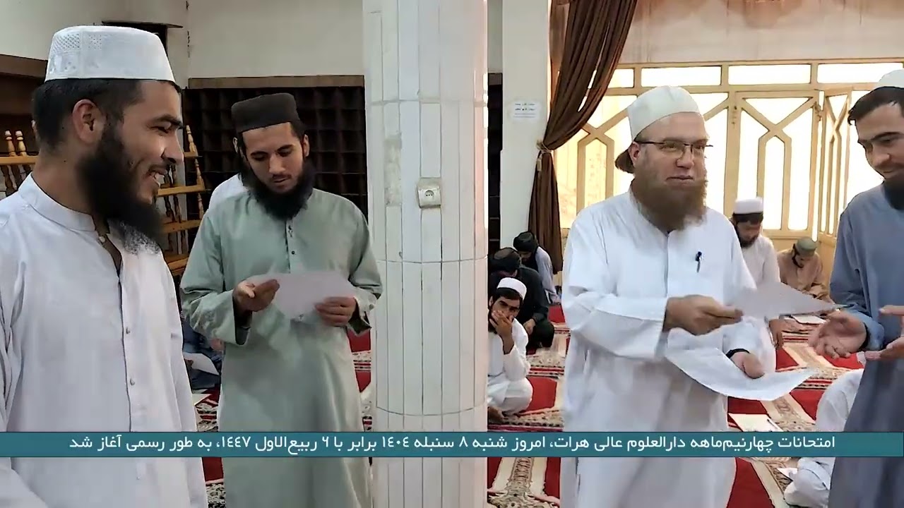 امتحانات چهارنیم‌ماهه دارالعلوم عالی هرات، امروز شنبه ۸ سنبله ۱۴۰۴ برابر با ۶ ربیع‌الاول ۱۴۴۷