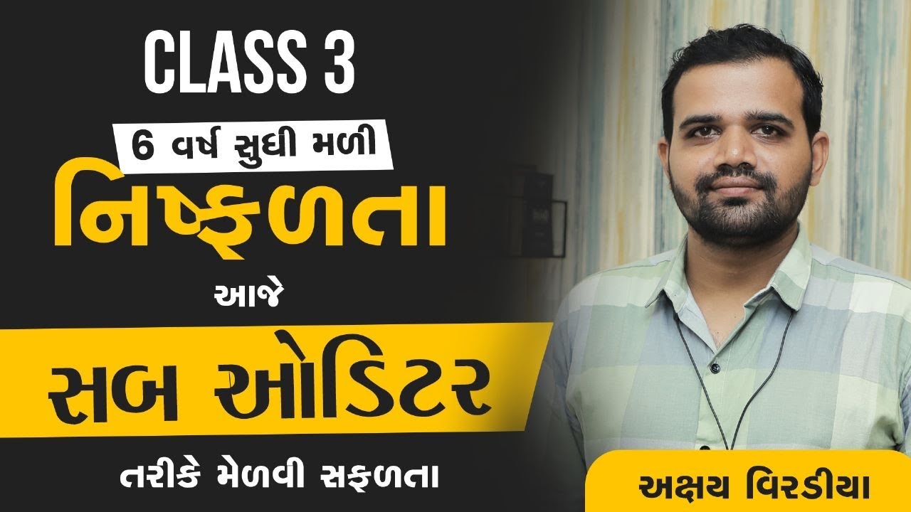 (EP - 235) Class - 3 | 6 વર્ષ સુધી મળી નિષ્ફળતા આજે Sub - Auditor તરીકે મેળવી સફળતા | |#class3