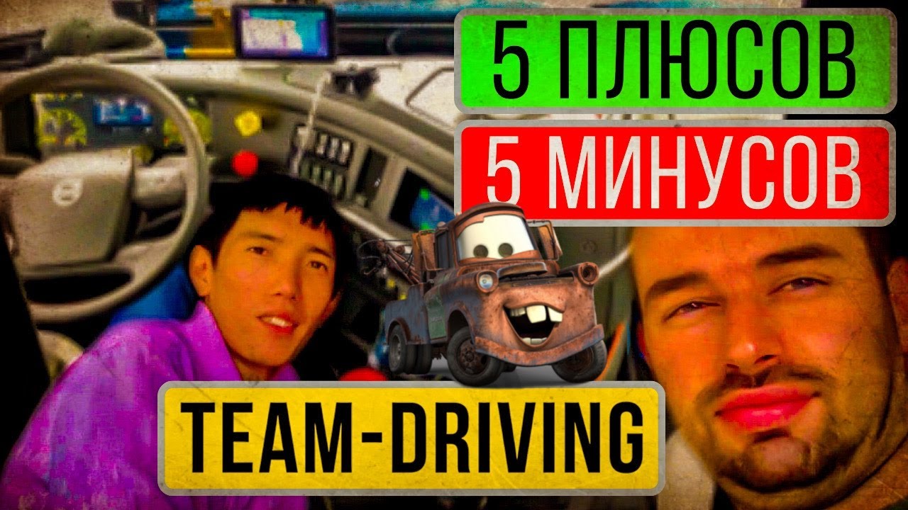 Плюсы и минусы работы с напарником | Работа в тиме | ДАЛЬНОБОЙ 2020