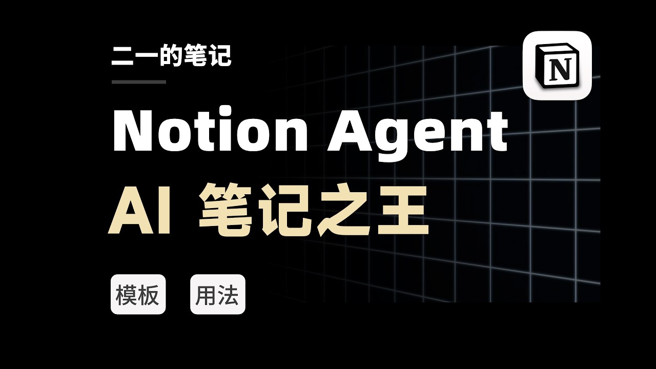 强到离谱，Notion Agent 实测！附模板 & 教程