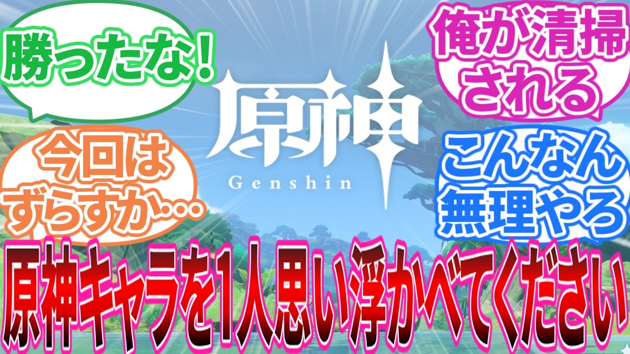 【原神】｢原神キャラを1人思い浮かべてから開いてください」に対する旅人の反応集【反応集】