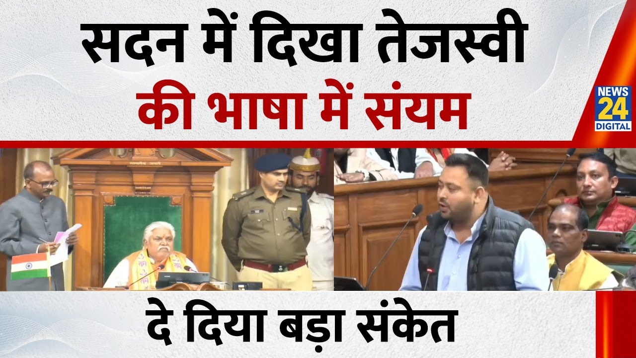Bihar Vidhansabha Session 2025: सदन में दिखा Tejashwi Yadav की भाषा में संयम, दे दिया बड़ा संकेत