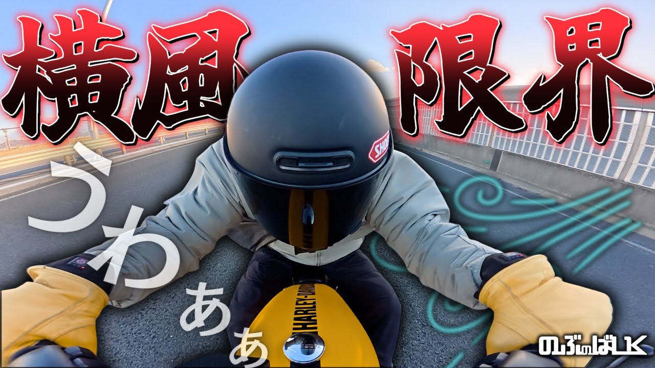 強風の日にバイクで高速乗ったらこうなる...