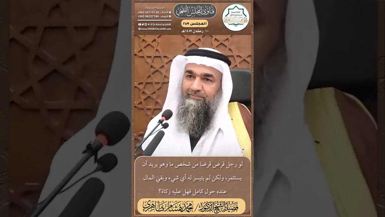 لو رجل قرض قرضا من شخص ما وهو يريد أن يستثمر، ولكن لم يتيسر له أي شيء وبقي المال عنده حول كامل فه