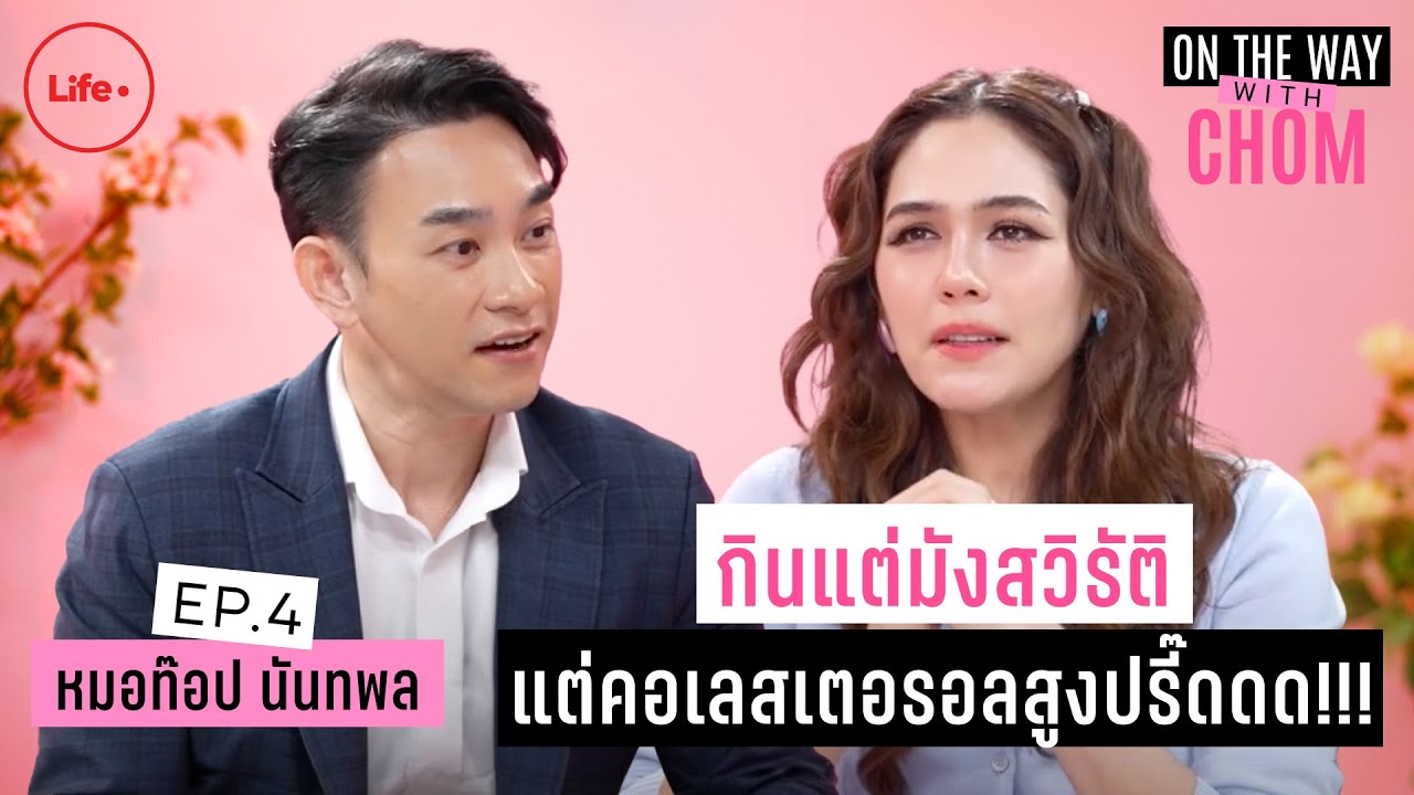 การกินแบบนับแคลอรี่ดีไหม? “หมอท๊อป นันทพล”  | On the way with Chom EP.4