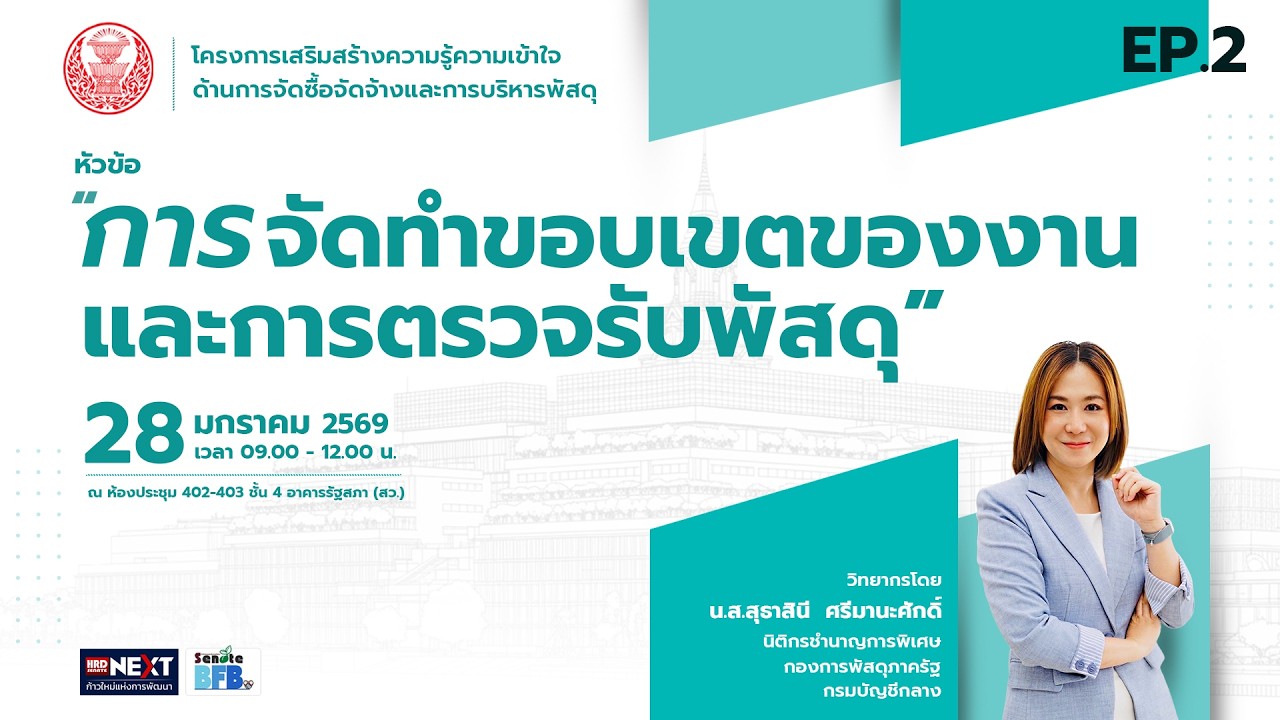 การจัดทำขอบเขตของงานและการตรวจรับพัสดุ EP.2