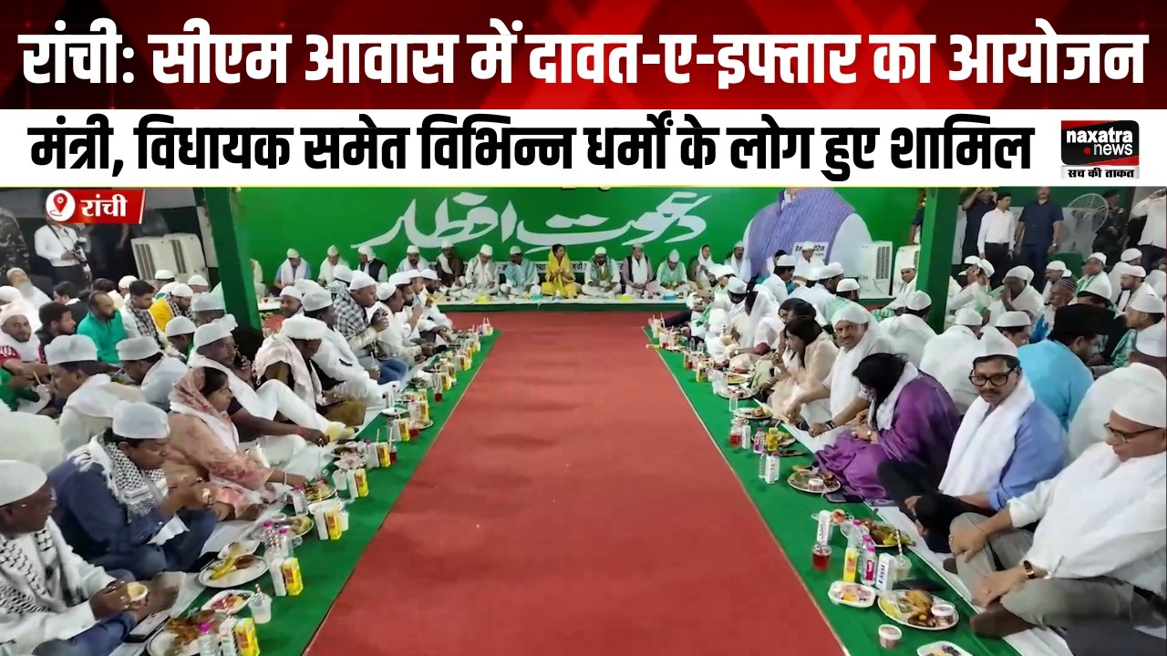 रांचीः सीएम आवास में दावत-ए-इफ्तार का आयोजन, मंत्री, विधायक समेत विभिन्न धर्मों के लोग हुए शामिल