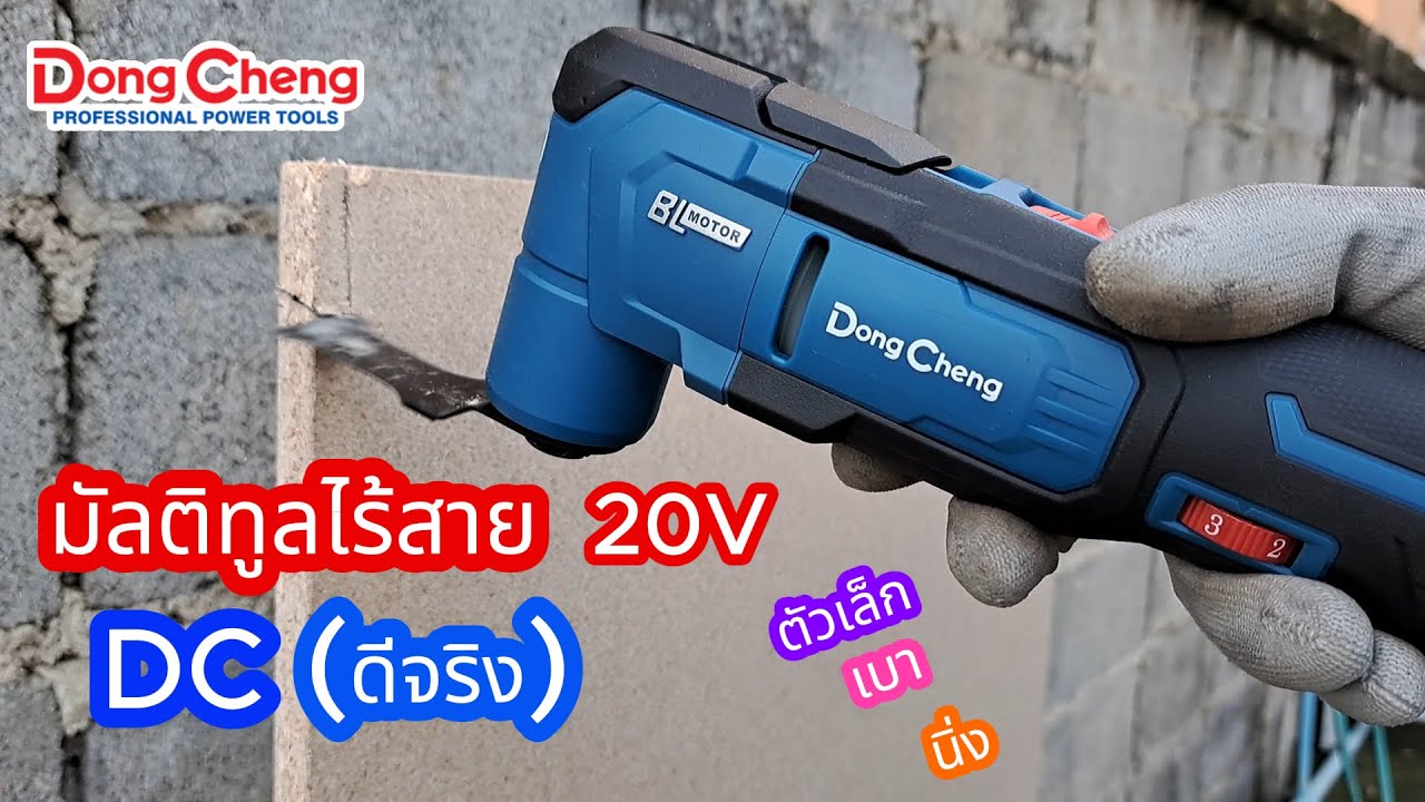 รีวิวมัลติทูลไร้สาย (DCดีจริง) 20V รุ่น DCMD20