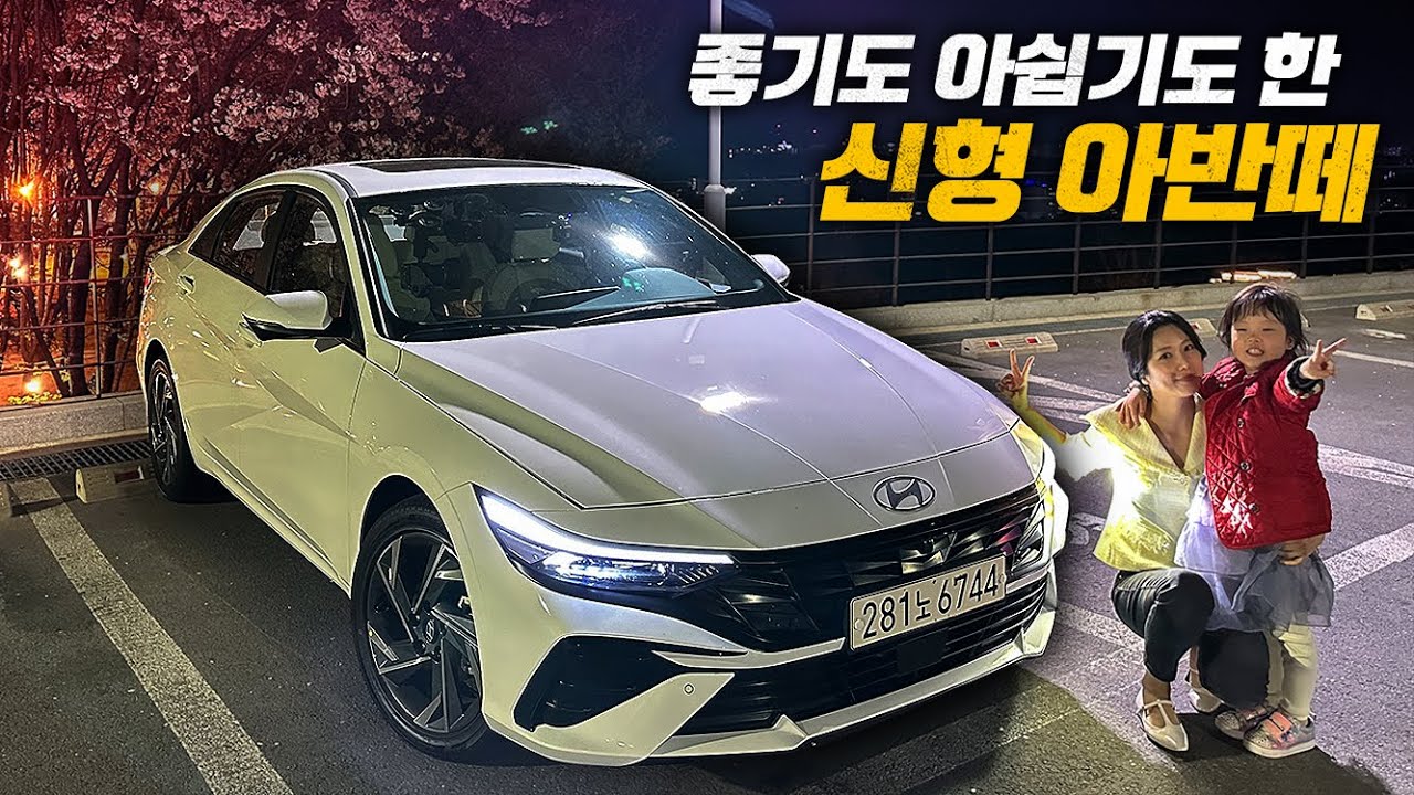 신형 아반떼 구입 전 무조건 봐야 하는 영상