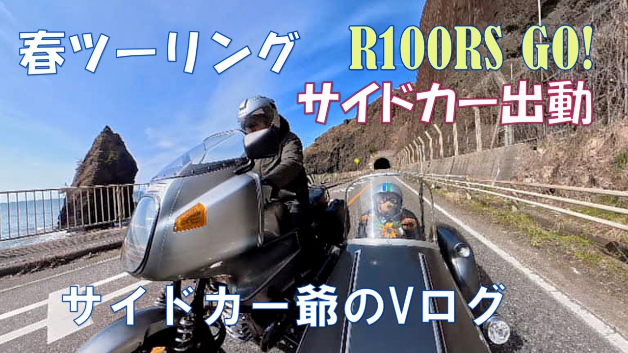 BMWR100RSサイドカーツーリング　ワトソニアンＧＰスポーツ