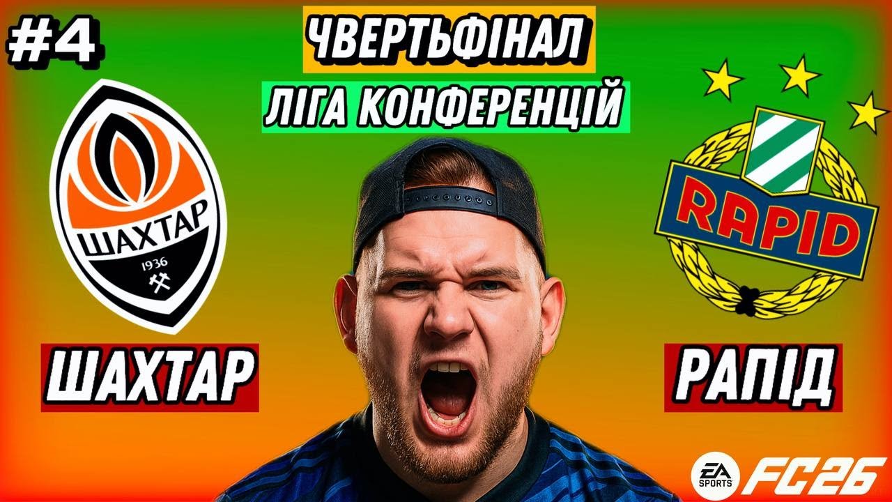 «ШАХТАР – РАПІД! Битва за півфінал ЛІГИ КОНФЕРЕНЦІЙ! Кар’єра FC 26 #4»