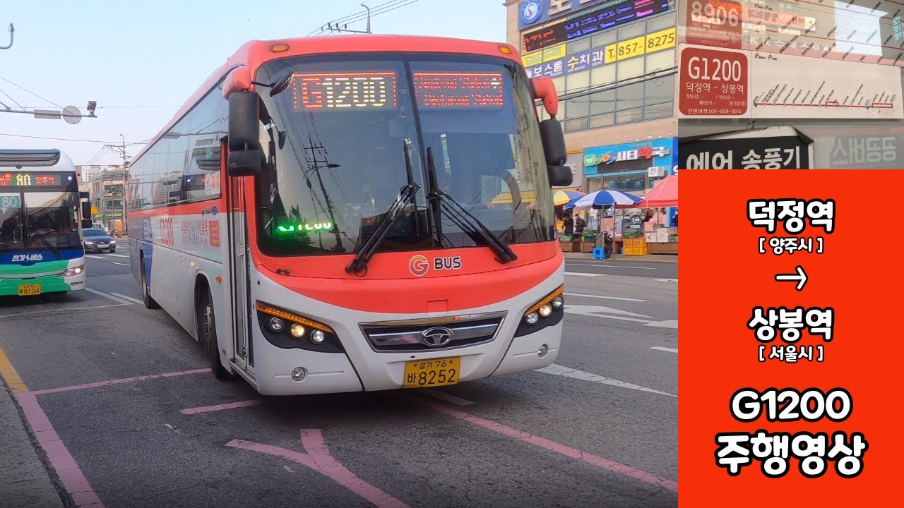 G1200번 버스주행영상 [덕정역 → 상봉역]
