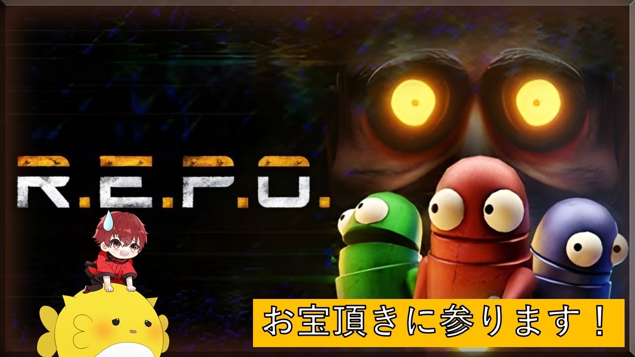 【R E P O】深夜のお宝探しのお仕事を始めました！（1）