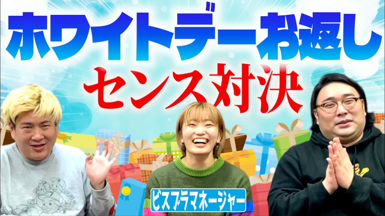 【ホワイトデー】お返しセンス対決！マネージャーのハートを掴むのは誰だ!?【非モテ野郎爆誕】