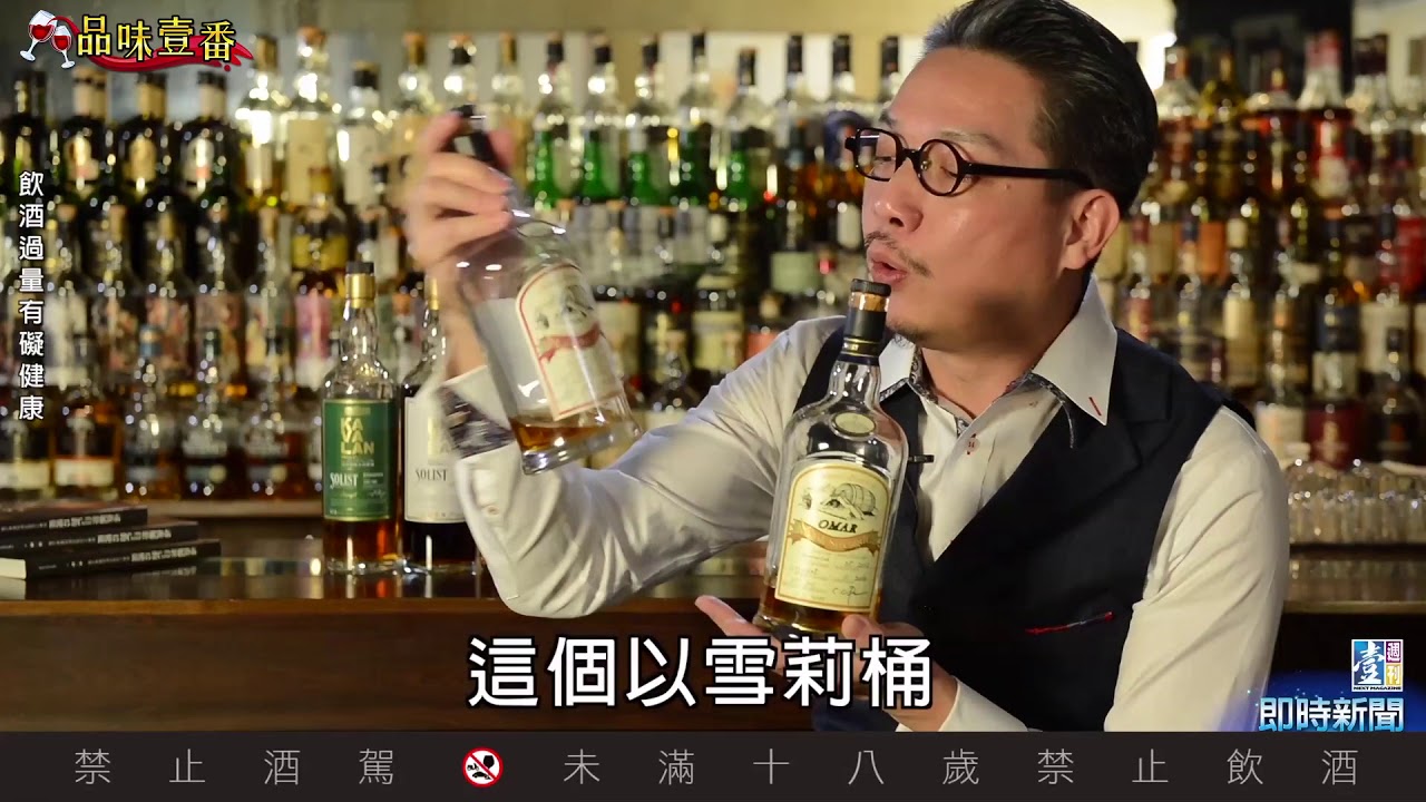 台灣威士忌　世界算老幾？【林一峰Whisky School威士忌第12課】