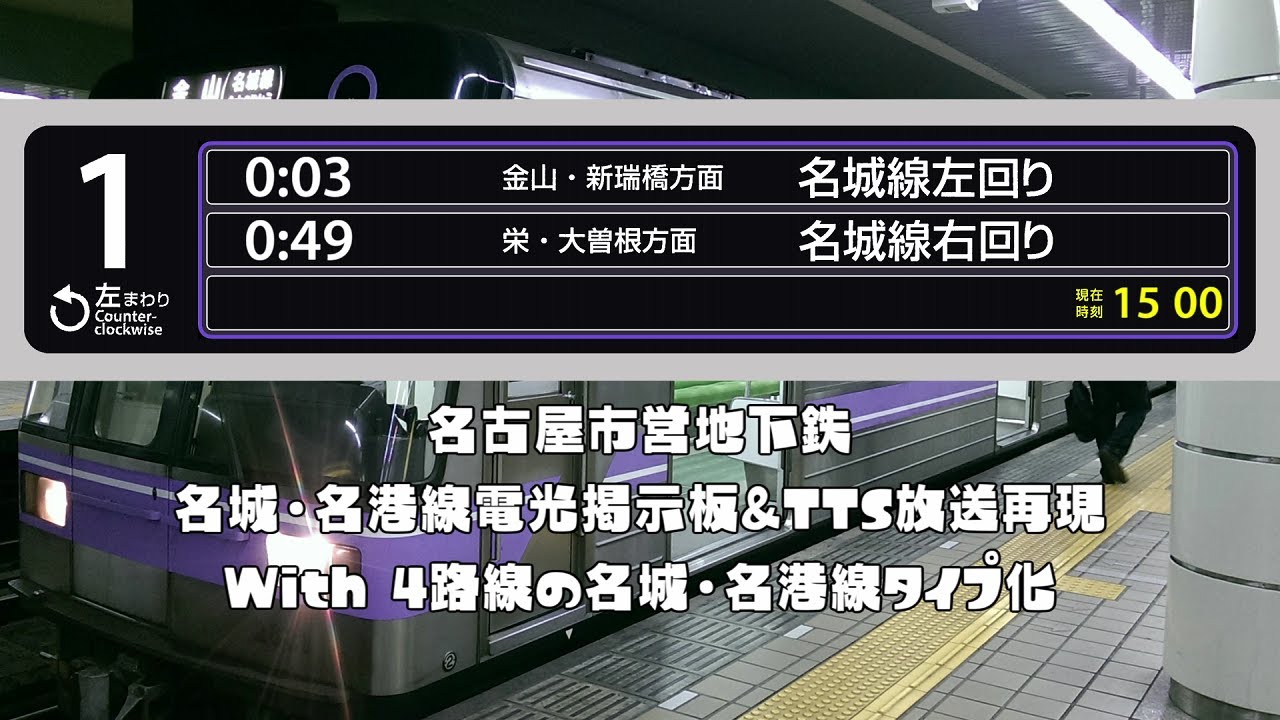 【名古屋市営地下鉄】名城線・名港線の電光掲示板とTTS放送を再現＆東山線・鶴舞線・桜通線・上飯田線がもしも名城・名港線のような電光掲示板・TTS放送になったら…