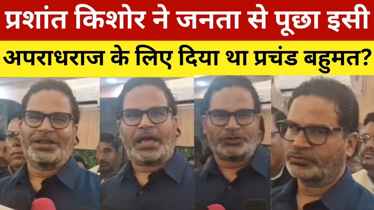 प्रशांत किशोर ने जनता से पूछा इसी अपराधराज के लिए दिया था प्रचंड बहुमत? Prashat Kishor