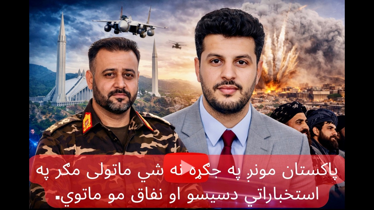 رڼا لید: جنرال شینواری؛ د پاکستان ددې ظالمانه بریدونو پر وړاندې مهم غبرګون، زمونږ یووالی دی.