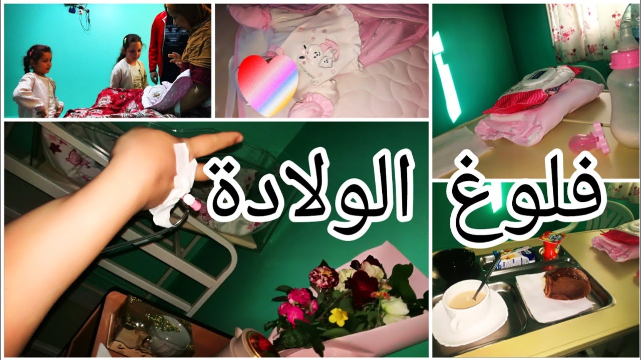 فلوغ الولادة🤱وين ولدت🚗واش سميت بنتي👶تجربتي الثالثة مع العملية القيصرية💊درت فعل بناتي 🌸