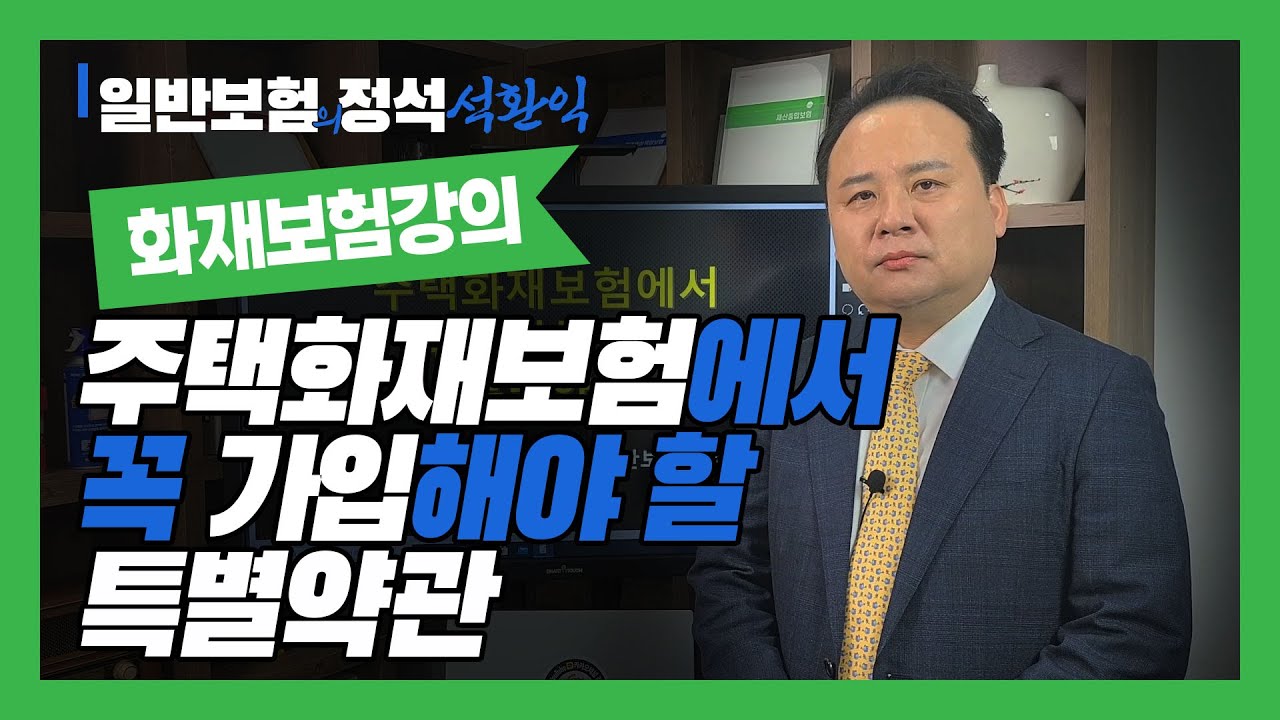 화재보험 강의) 주택화재보험에서 꼭 가입해야 할 특별약관