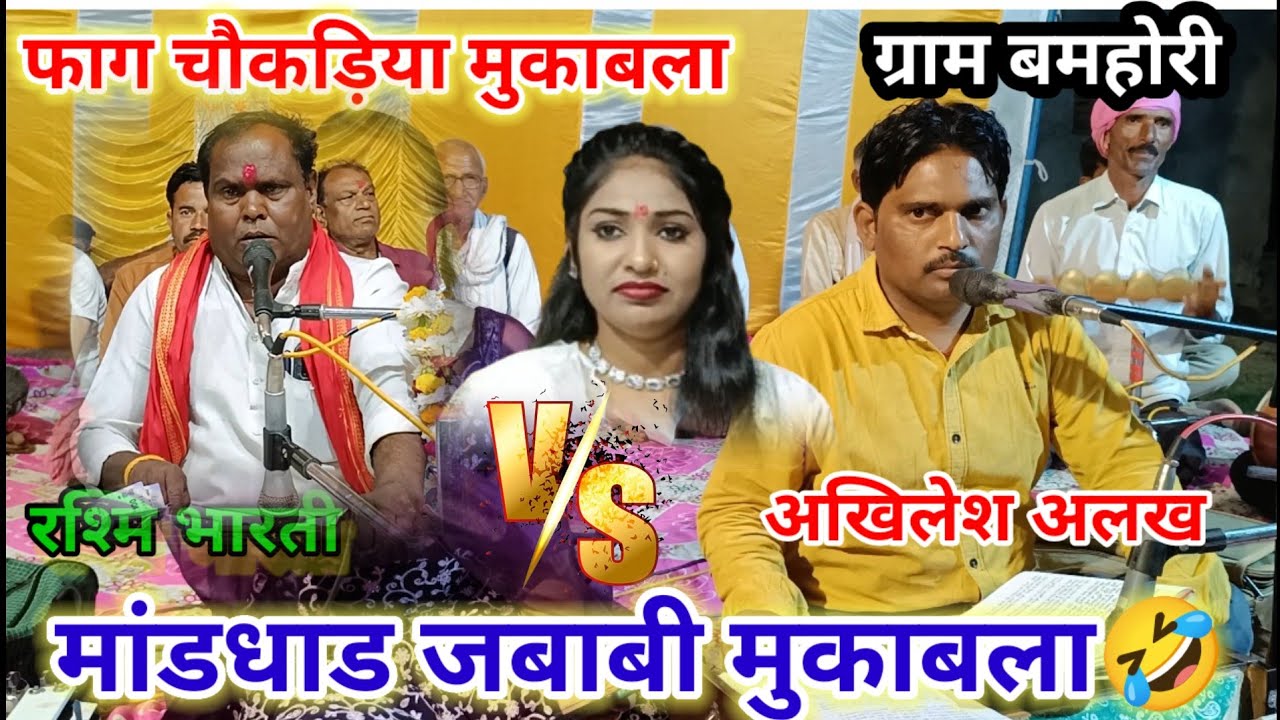 #अखिलेश_अलख जगन्नाथ का जबाबी मुकाबला ll akhilesh alkh jagnnath ka jababi mukabla