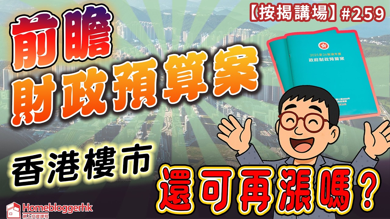 財政預算案前瞻 香港樓市還可再漲嗎?｜按揭講場259集   by 諗sir